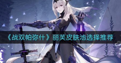 《战双帕弥什》丽芙皮肤池选择推荐