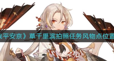 《决战平安京》草千里滨拍照任务风物点位置大全
