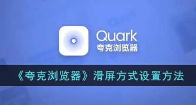 《夸克浏览器》滑屏方式设置方法