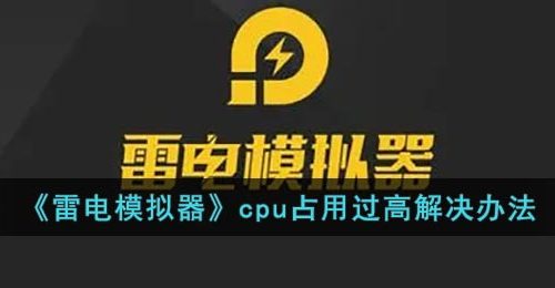 《雷电模拟器》cpu占用过高解决办法