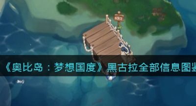 《奥比岛：梦想国度》黑古拉全部信息图鉴