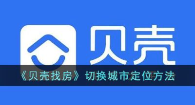 《贝壳找房》切换城市定位方法