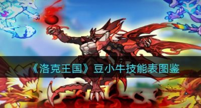 《洛克王国》豆小牛技能表图鉴