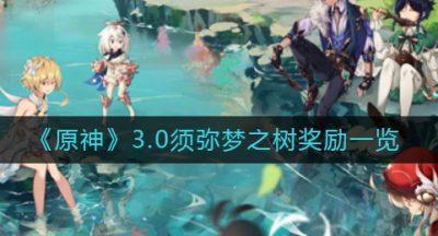《原神》3.0须弥梦之树奖励一览