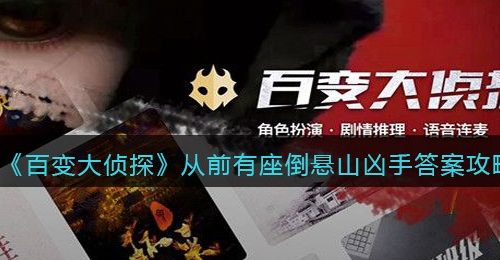 《百变大侦探》从前有座倒悬山凶手答案攻略