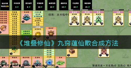 《堆叠修仙》九窍蕴仙散合成方法
