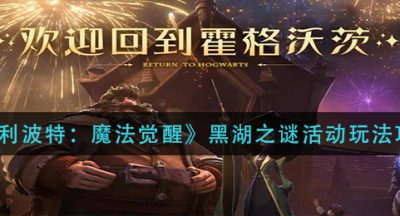 《哈利波特：魔法觉醒》黑湖之谜活动玩法攻略
