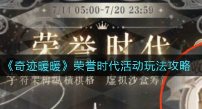 《奇迹暖暖》荣誉时代活动玩法攻略