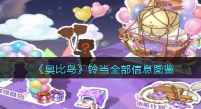 《奥比岛：梦想国度》铃当全部信息图鉴