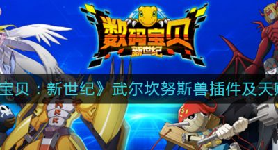 《数码宝贝：新世纪》武尔坎努斯兽插件及天赋搭配攻略