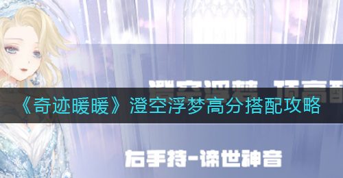 《奇迹暖暖》澄空浮梦高分搭配攻略