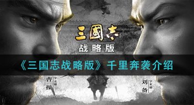 《三国志战略版》千里奔袭介绍