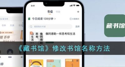 《藏书馆》修改书馆名称方法