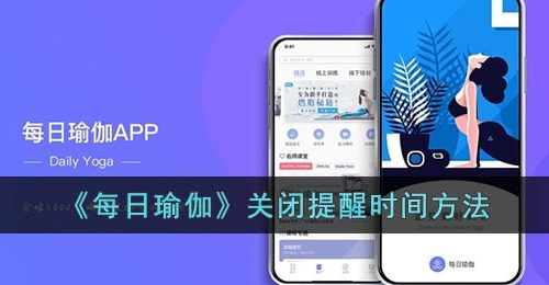 《每日瑜伽》关闭提醒时间方法