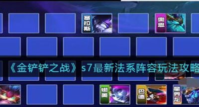《金铲铲之战》s7最新法系阵容玩法攻略
