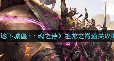 《地下城堡3：魂之诗》祖龙之脊通关攻略