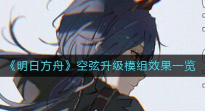 《明日方舟》空弦升级模组效果一览