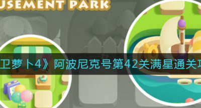 《保卫萝卜4》阿波尼克号第42关满星通关攻略
