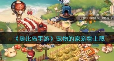 《奥比岛手游》宠物的家宠物上限