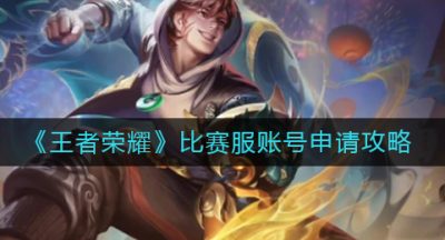 《王者荣耀》比赛服账号申请攻略