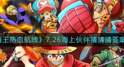 《航海王热血航线》7.26海上伙伴猜猜猜答案分享