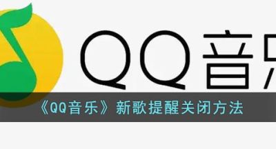 《QQ音乐》新歌提醒关闭方法