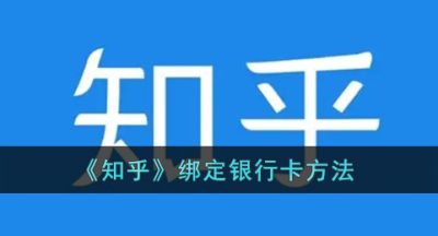 《知乎》绑定银行卡方法