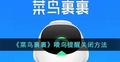 《菜鸟裹裹》喂鸟提醒关闭方法