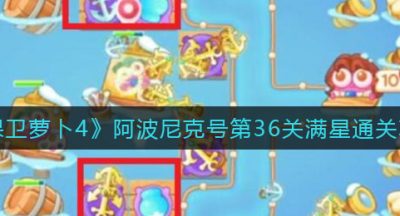 《保卫萝卜4》阿波尼克号第36关满星通关攻略