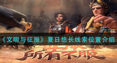 《文明与征服》夏日悠长线索位置介绍