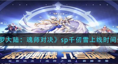 《斗罗大陆：魂师对决》sp千仞雪上线时间介绍