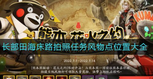 《决战平安京》长部田海床路拍照任务风物点位置大全