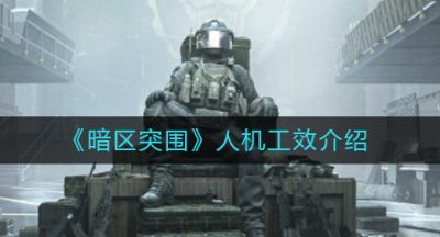 《暗区突围》人机工效介绍