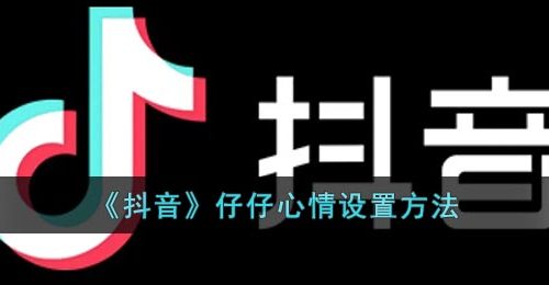 《抖音》仔仔心情设置方法