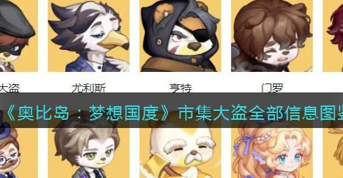 《奥比岛：梦想国度》市集大盗全部信息图鉴