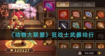 《动物大联盟》狂战士武器排行