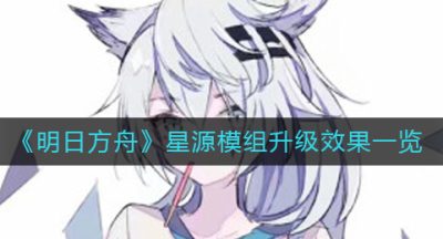 《明日方舟》星源模组升级效果一览