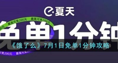 《饿了么》7月1日免单1分钟攻略