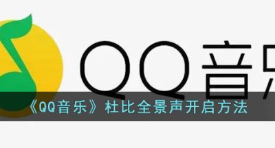 《QQ音乐》杜比全景声开启方法