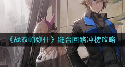 《战双帕弥什》链合回路冲榜攻略
