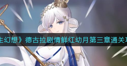 《双生幻想》德古拉剧情鲜红幼月第三章通关攻略