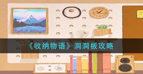 《收纳物语》洞洞板攻略