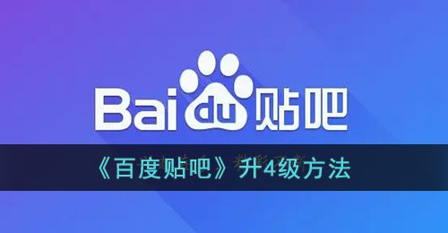 《百度贴吧》升4级方法