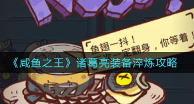 《咸鱼之王》诸葛亮装备淬炼攻略