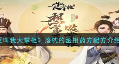 《叫我大掌柜》落枕的丞相药方配方介绍