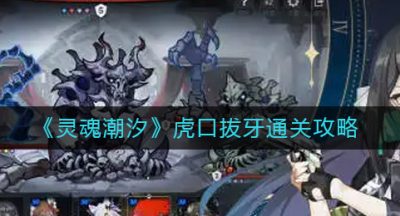 《灵魂潮汐》虎口拔牙通关攻略