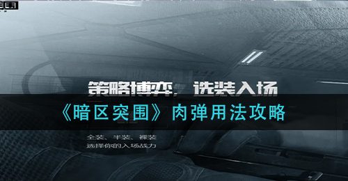 《暗区突围》肉弹用法攻略