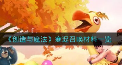 《创造与魔法》寒浞召唤材料一览