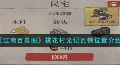 《江南百景图》桃花村光记瓦铺位置介绍