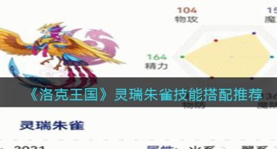 《洛克王国》灵瑞朱雀技能搭配推荐